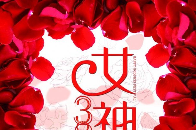 女神節(jié)快樂(lè)